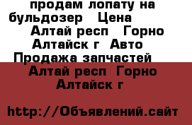 продам лопату на бульдозер › Цена ­ 45 000 - Алтай респ., Горно-Алтайск г. Авто » Продажа запчастей   . Алтай респ.,Горно-Алтайск г.